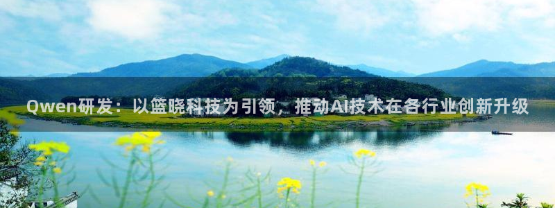 Qwen研发：以篮晓科技为引领，推动AI技术在各行业创新升级