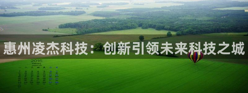 惠州凌杰科技：创新引领未来科技之城